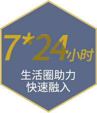 7*24小時(shí)生活圈助力快速融入